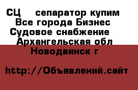 СЦ-3  сепаратор купим - Все города Бизнес » Судовое снабжение   . Архангельская обл.,Новодвинск г.
